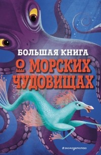 Джузеппе ДАнна - Большая книга о морских чудовищах