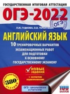  - ОГЭ 2022 Английский язык. 10 тренировочных вариантов экзаменационных работ для подготовки к ОГЭ