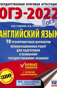  - ОГЭ 2022 Английский язык. 10 тренировочных вариантов экзаменационных работ для подготовки к ОГЭ