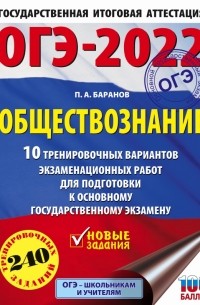 Петр Баранов - ОГЭ 2022 Обществознание. 10 тренировочных вариантов экзаменационных работ для подготовки к ОГЭ