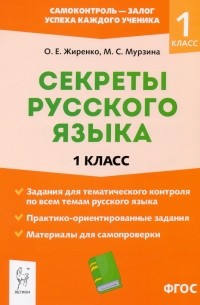  - Секреты русского языка. 1 класс. ФГОС