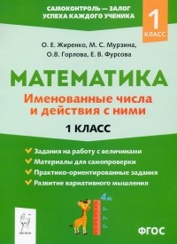  - Математика. 1 класс. Именованные числа и действия с ними. ФГОС