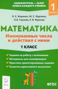  - Математика. 1 класс. Именованные числа и действия с ними. ФГОС
