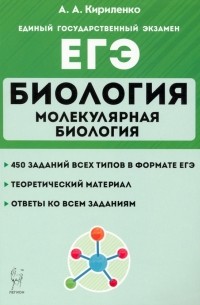 Кириленко Анастасия Анатольевна - ЕГЭ Биология. Тренировочные занятия. Молекулярная биология