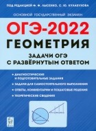  - ОГЭ 2022 Геометрия. 9 класс. Задачи с развернутым ответом