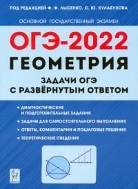  - ОГЭ 2022 Геометрия. 9 класс. Задачи с развернутым ответом