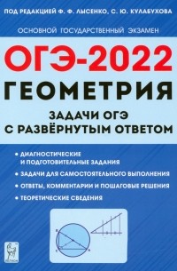 ОГЭ 2022 Геометрия. 9 класс. Задачи с развернутым ответом
