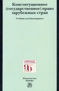  - Конституционное  право зарубежных стран