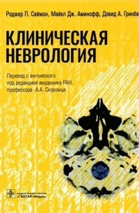  - Клиническая неврология