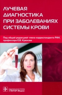  - Лучевая диагностика при заболеваниях системы крови