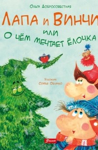 Ольга Добросовестная - Лапа и Винчи, или О чем мечтает елочка