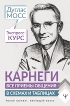 Дуглас Мосс - Карнеги. Все приемы общения в схемах и таблицах. Экспресс-курс