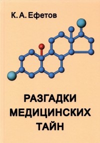 Константин Ефетов - Разгадки медицинских тайн