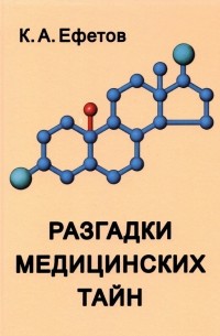 Константин Ефетов - Разгадки медицинских тайн