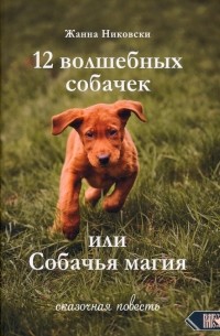 Никовски Жанна - 12 Волшебных собачек или Собачья магия