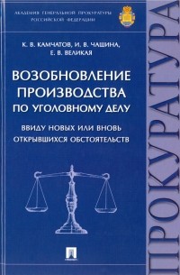  - Возобновление производства по уголовному делу ввиду новых или вновь открывшихся обстоятельств