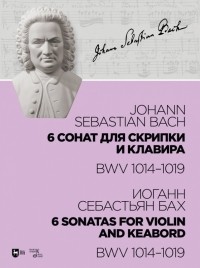 Иоганн Себастьян Бах - 6 сонат для скрипки и клавира BWV 1014-1019. Ноты