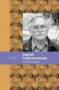 Сергей Стратановский - Человек асфальта. Избранные стихи 1968-2018 годов