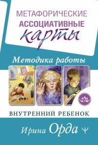 Ирина Орда - Метафорические Ассоциативные Карты. Методика работы. Внутренний Ребенок