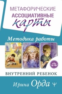 Ирина Орда - Метафорические Ассоциативные Карты. Методика работы. Внутренний Ребенок