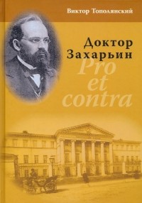 Виктор Тополянский - Доктор Захарьин. Pro et contra