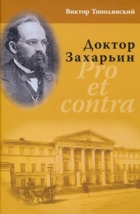 Виктор Тополянский - Доктор Захарьин. Pro et contra