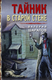 Тайник в старой стене