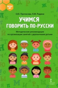  - Учимся говорить по-русски. Методические рекомендации по организации занятий с двуязычными детьми