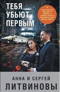 Тебя убьют первым
