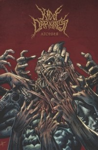 Владислав Погадаев - Kid of Darkness. Агония
