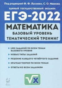  - ЕГЭ 2022 Математика. 10-11 класс. Тематический тренинг. Базовый уровень