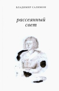 Владимир Салимон - Рассеянный свет. Книга стихотворений