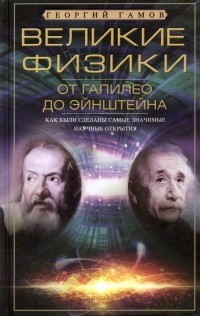 Георгий Гамов - Великие физики от Галилео до Эйнштейна