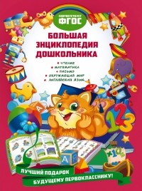  - Большая энциклопедия дошкольника