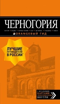 Шигапов Артур Саринович - Черногория. Котор, Будва, Херцег-Нови, Бар, Цетинье, Ульцинь, Тиват. Путеводитель 