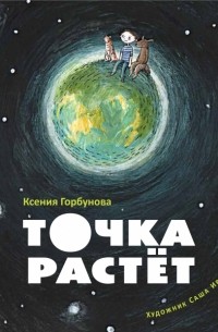 Ксения Горбунова - Точка растет 