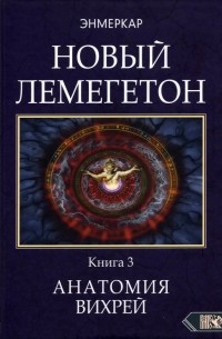 Энмеркар - Новый лемегетон. Гоэтическая психотерапия. Книга 3. Анатомия вихрей