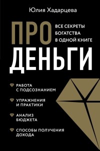 Юлия Хадарцева - Про деньги. Все секреты богатства в одной книге