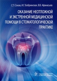  - Оказание неотложной и экстренной медицинской помощи в стоматологической практике