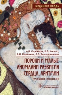  - Пороки и малые аномалии развития сердца, аритмии. Учебное пособие