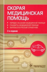  - Скорая медицинская помощь. Порядок оказания медицинской помощи. Фармакологический справочник