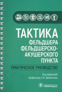  - Тактика фельдшера фельдшерско-акушерского пункта