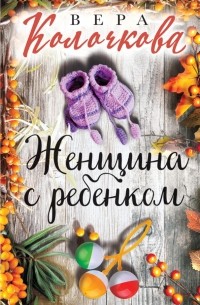 Женщина с ребенком