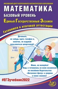  - ЕГЭ 2022 Математика. Базовый уровень. Готовимся к итоговой аттестации