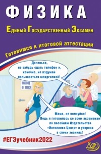  - ЕГЭ 2022 Физика. Готовимся к итоговой аттестации