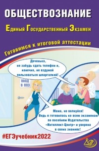 ЕГЭ 2022 Обществознание. Готовимся к итоговой аттестации