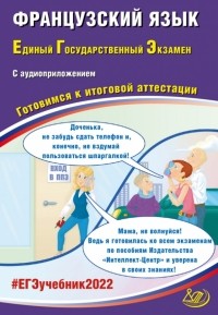  - ЕГЭ 2022 Французский язык. Готовимся к итоговой аттестации 