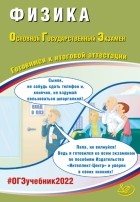 Наталия Пурышева - ОГЭ 2022. Физика. Готовимся к итоговой аттестации