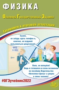 Наталия Пурышева - ОГЭ 2022. Физика. Готовимся к итоговой аттестации