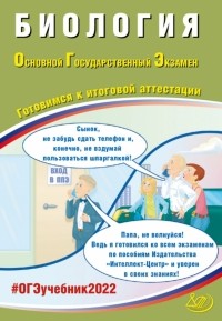 Скворцов Павел Михайлович - ОГЭ 2022. Биология. Готовимся к итоговой аттестации